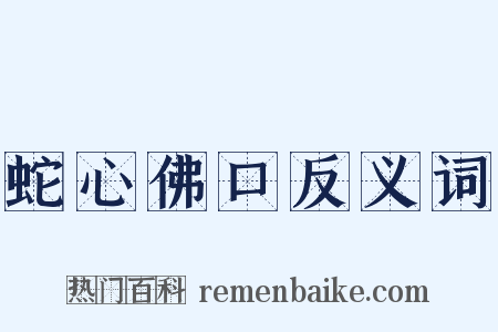 蛇心佛口反义词是什么意思的图片